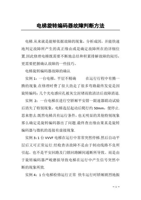 电梯旋转编码器故障判断方法