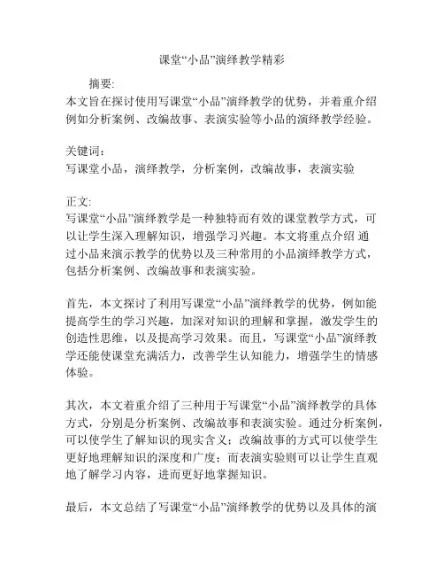 课堂“小品”演绎教学精彩