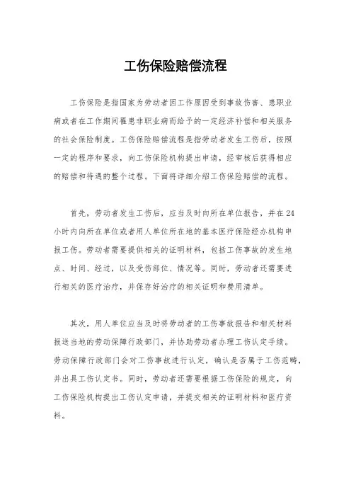 工伤保险赔偿流程