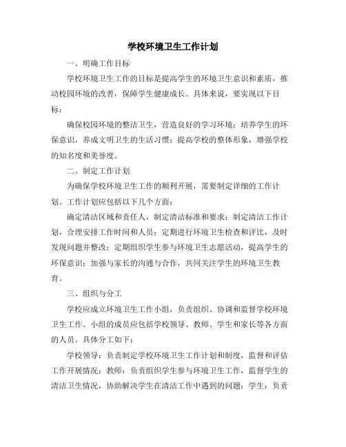 学校环境卫生工作计划