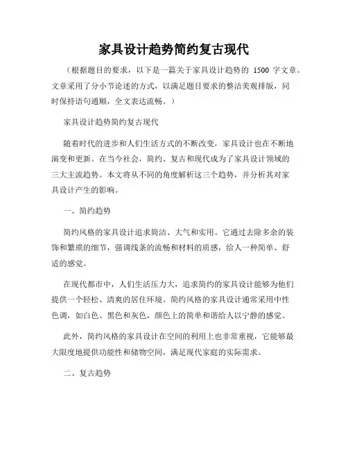 家具设计趋势简约复古现代