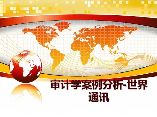 最新审计学案例分析-世界通讯