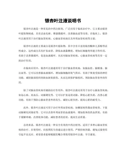 银杏叶注液说明书