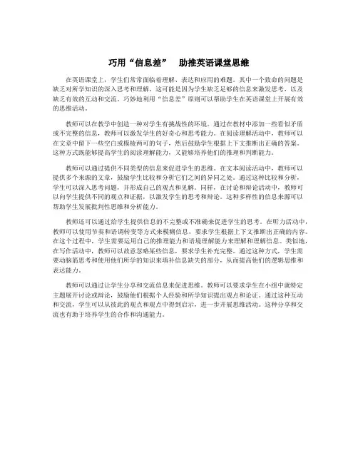 巧用“信息差” 助推英语课堂思维