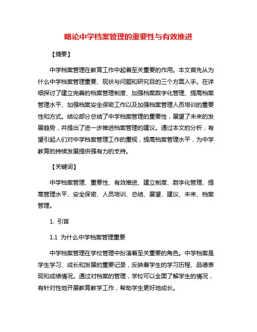 略论中学档案管理的重要性与有效推进