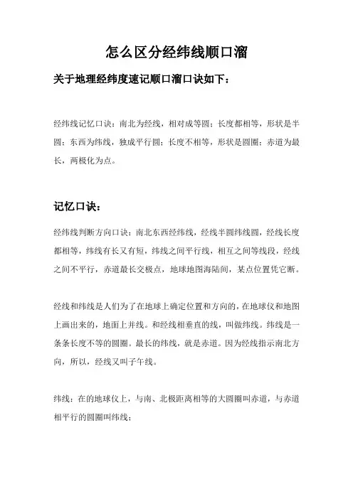 怎么区分经纬线顺口溜