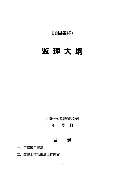 工程项目监理工作大纲(范本)