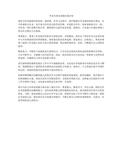 毕业生职业道德自我评价
