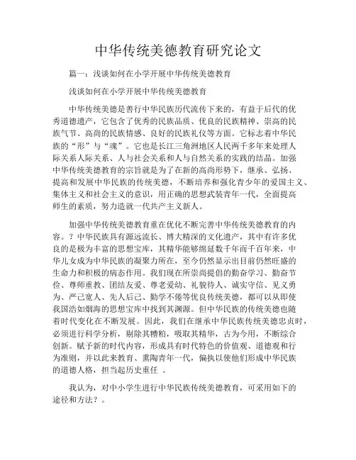 中华传统美德教育研究论文