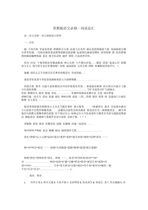 苏教版语文必修一词语总汇.doc