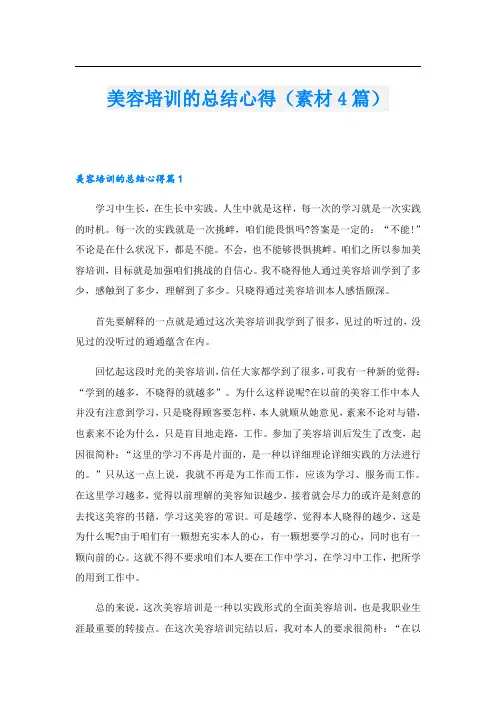 美容培训的总结心得(素材4篇)