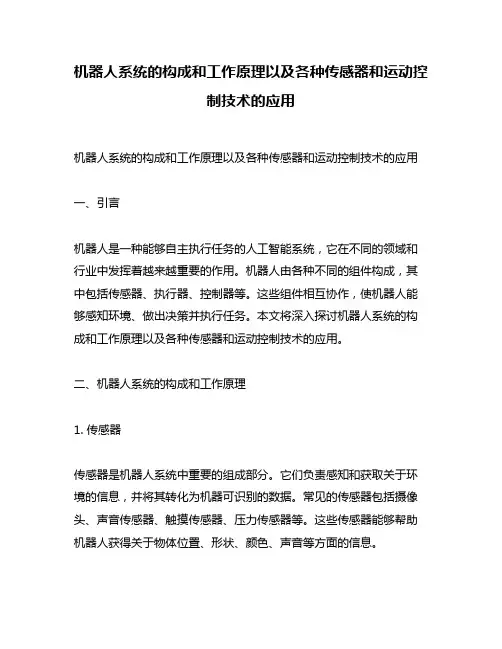 机器人系统的构成和工作原理以及各种传感器和运动控制技术的应用