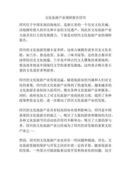 文化旅游产业调研报告绍兴