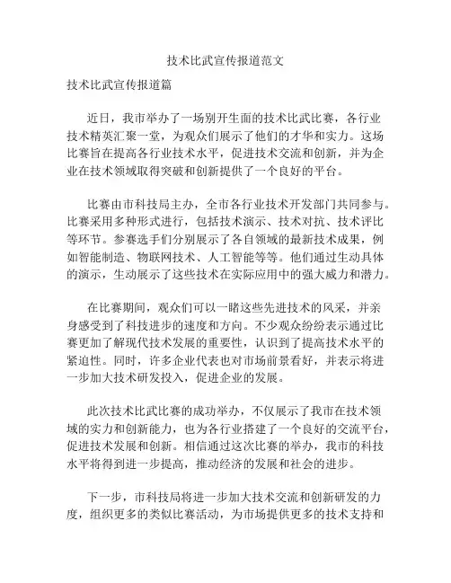 技术比武宣传报道范文