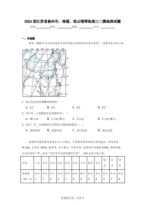 2024届江苏省徐州市,南通,连云港等地高三二模地理试题(含答案解析)