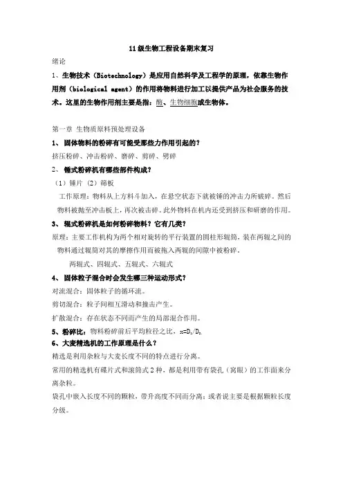 11级--生物工程设备期末复习(课堂教学学生版)