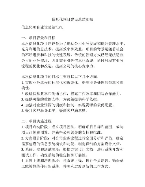 信息化项目建设总结汇报