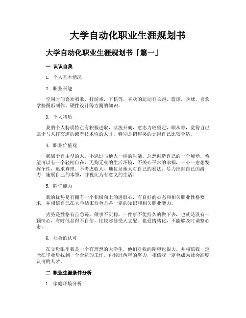 大学自动化职业生涯规划书