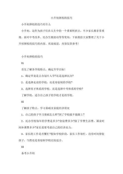 小升初择校的技巧
