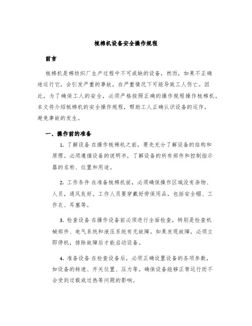 梳棉机设备安全操作规程