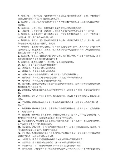 05087统计学概论 名词解释