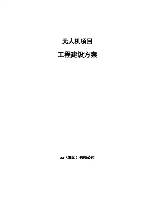 无人机项目工程建设方案范文