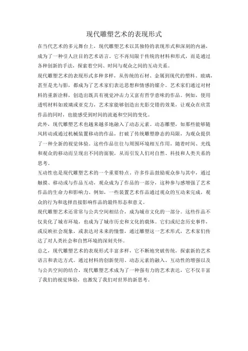 现代雕塑艺术的表现形式