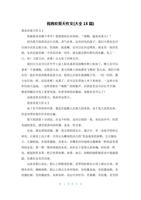 我喜欢夏天作文(大全15篇)