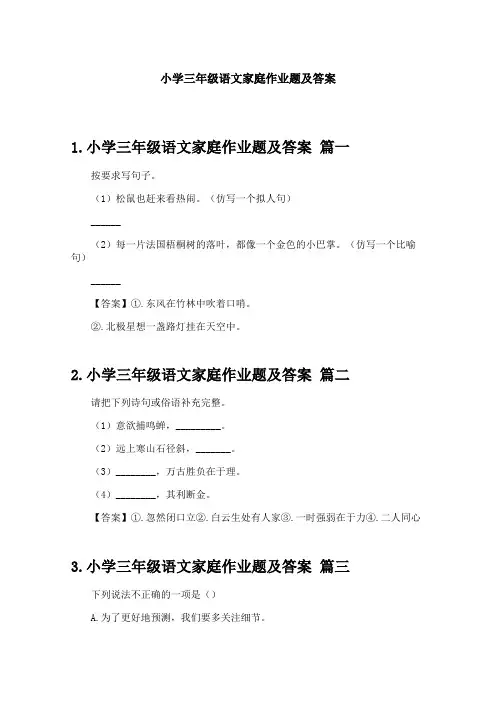 小学三年级语文家庭作业题及答案