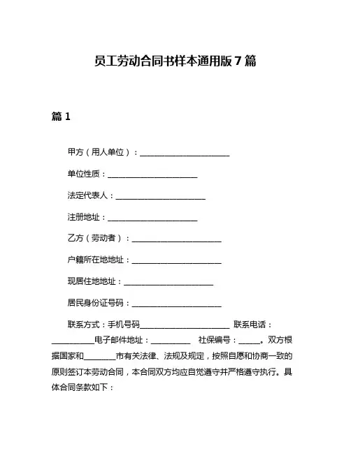 员工劳动合同书样本通用版7篇