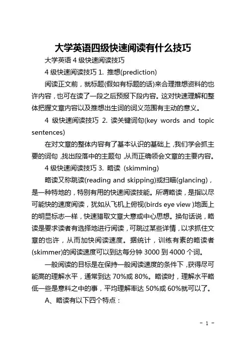 大学英语四级快速阅读有什么技巧