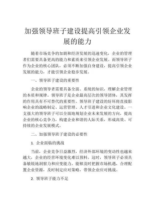 加强领导班子建设提高引领企业发展的能力