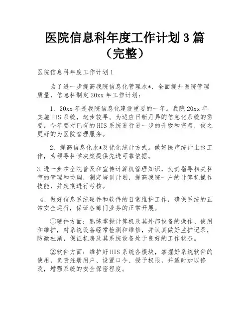 医院信息科年度工作计划3篇(完整)