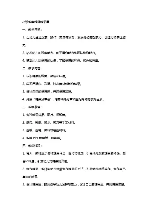 小班教案超级糖果屋