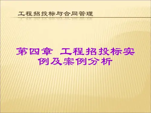 第四章工程招投标实例及案例分析