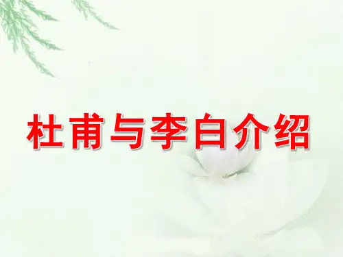 杜甫与李白介绍ppt课件作品