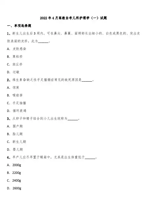 2022年4月高教自考儿科护理学(一)试题含解析