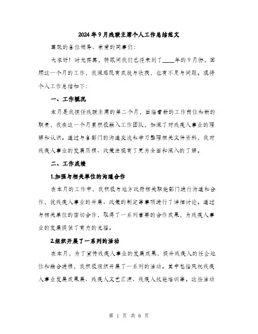 2024年9月残联主席个人工作总结范文(二篇)