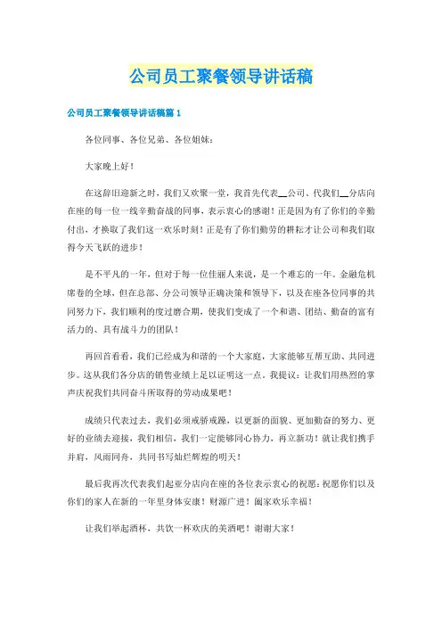 公司员工聚餐领导讲话稿
