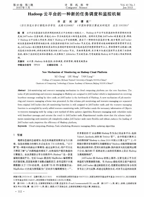 Hadoop云平台的一种新的任务调度和监控机制