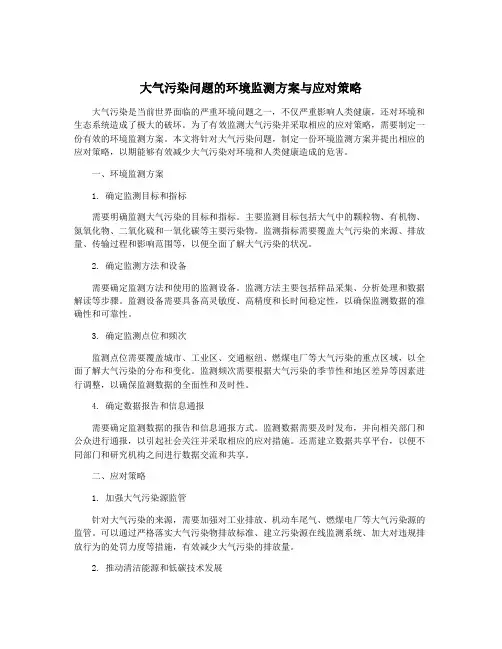 大气污染问题的环境监测方案与应对策略