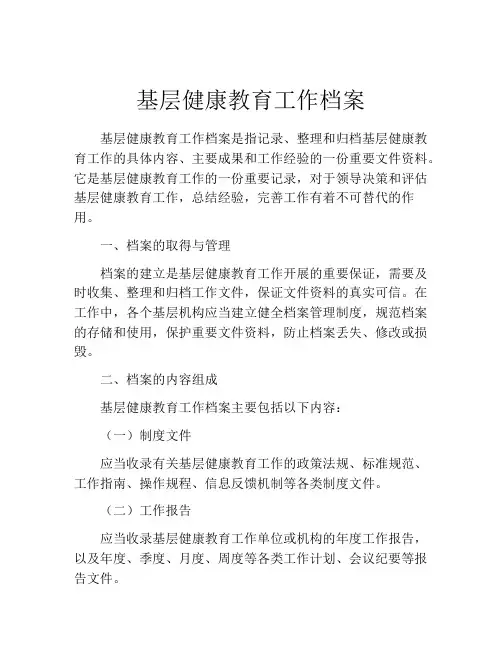 基层健康教育工作档案