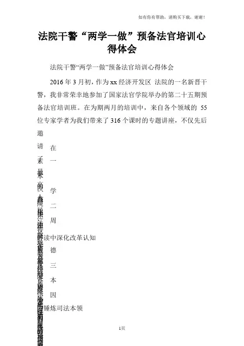 法院干警“两学一做”预备法官培训心得体会