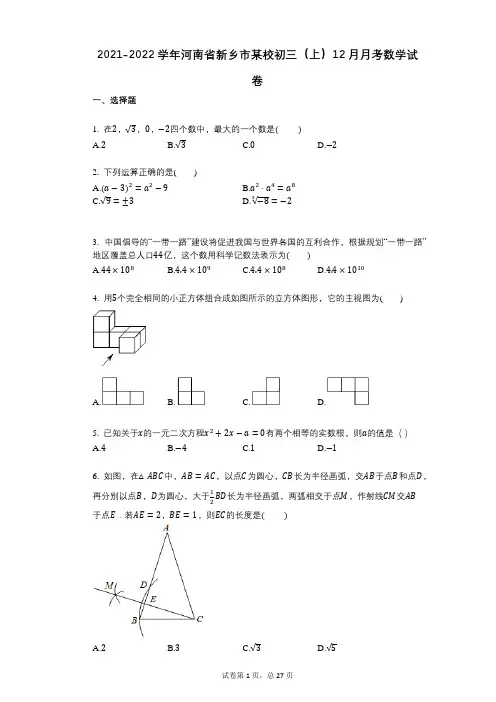 2021-2022学年-有答案-河南省新乡市某校初三(上)12月月考数学试卷 (1)