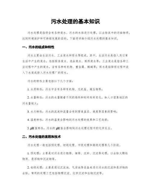 污水处理的基本知识