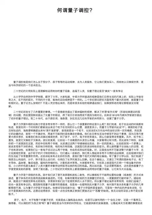 何谓量子调控？