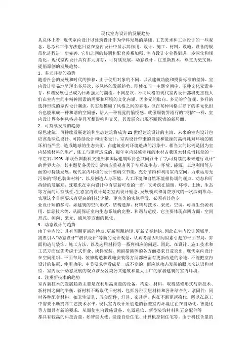 现代室内设计的发展趋势