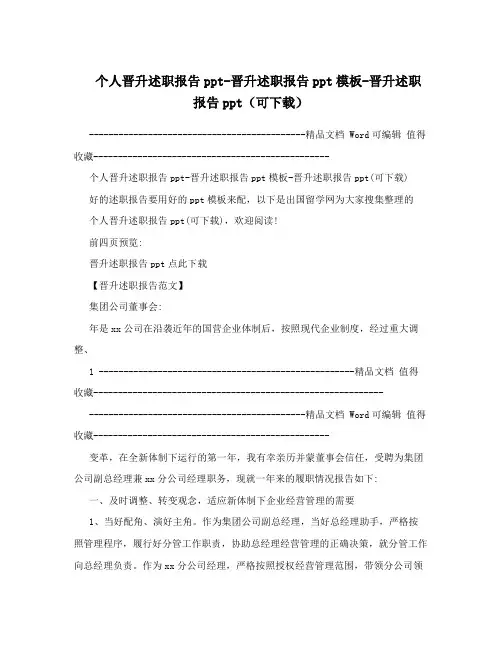 个人晋升述职报告ppt-晋升述职报告ppt模板-晋升述职报告ppt(可下载)