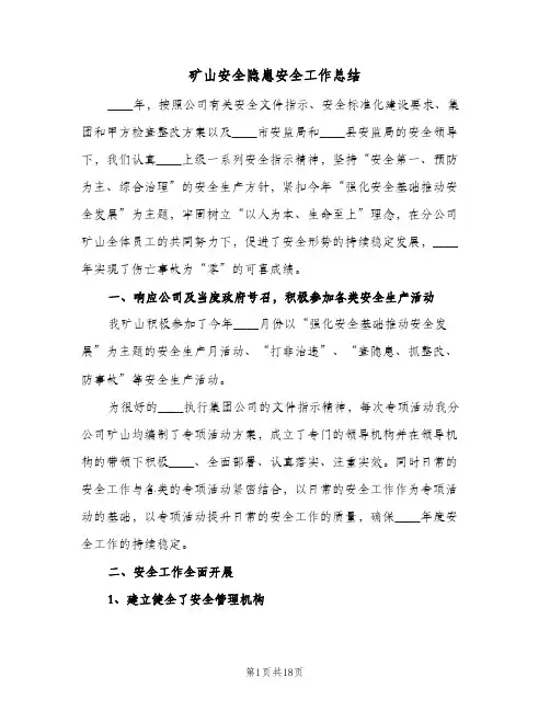矿山安全隐患安全工作总结(4篇)