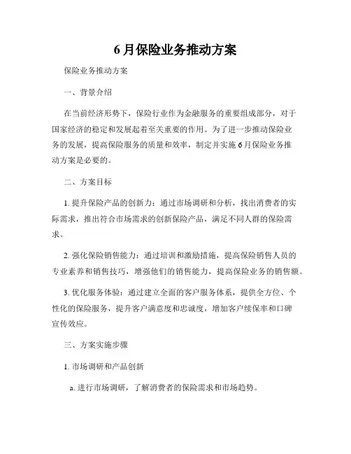 6月保险业务推动方案